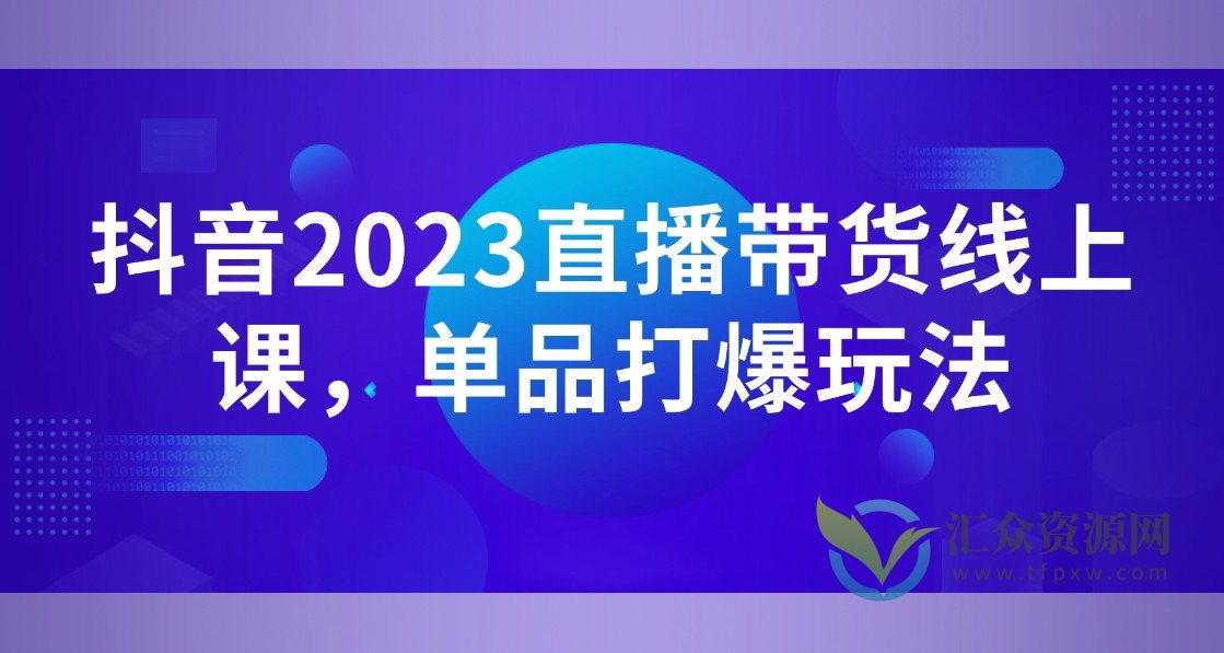 白板·抖音2023直播带货线上课，单品打爆玩法插图