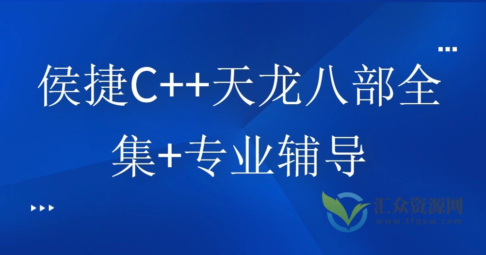 侯捷老师C++天龙八部全集+专业辅导插图