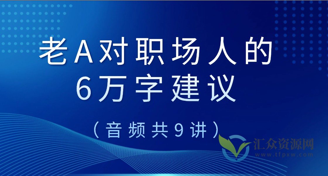 老A对职场人的6万字建议（音频共9讲）插图