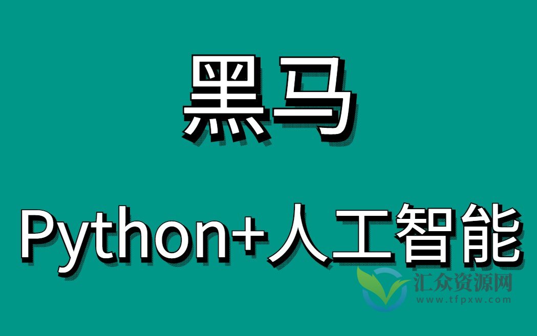 黑马Python+AI人脸识别Python人工智能插图