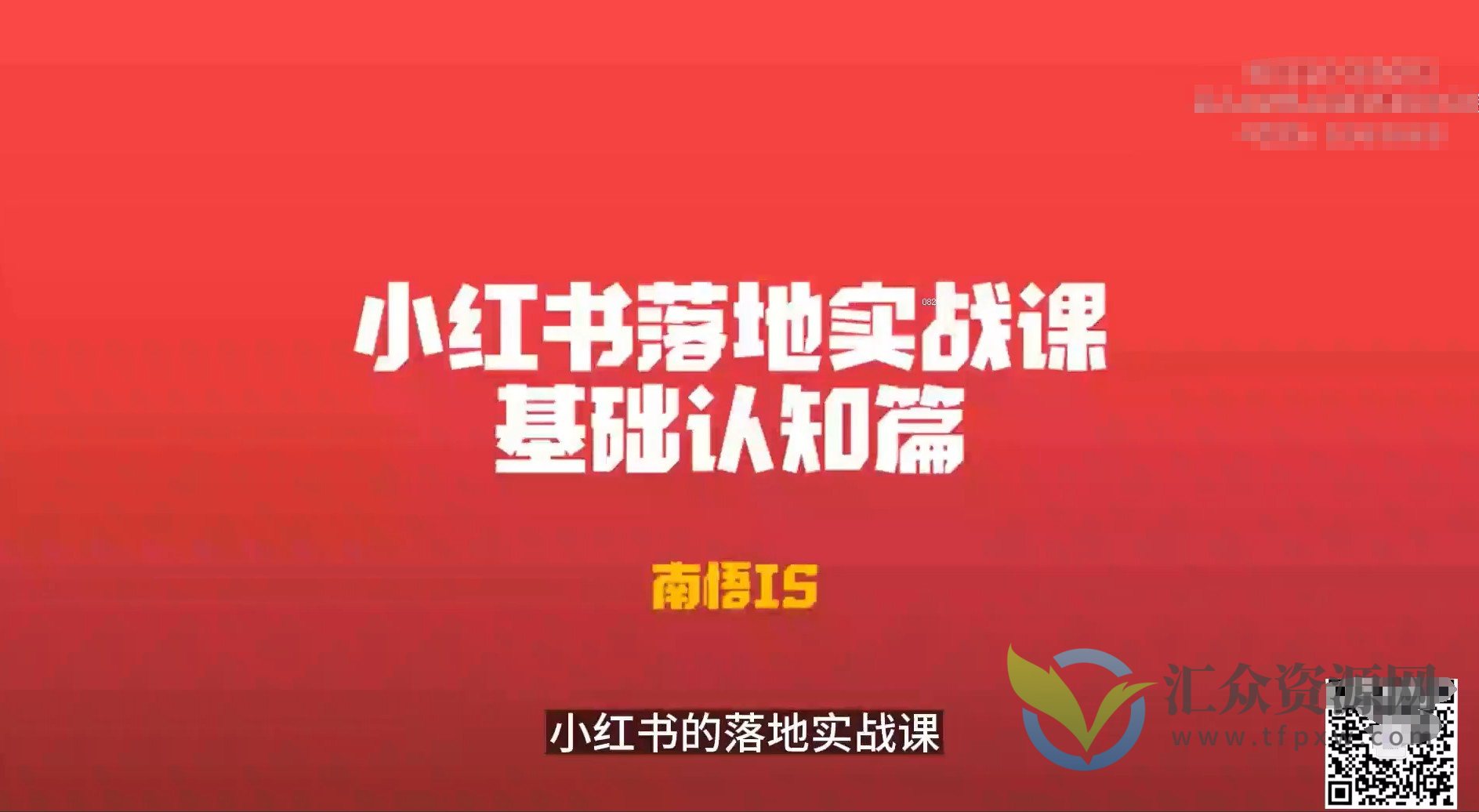 南悟-小红书医疗流量落地实战课插图