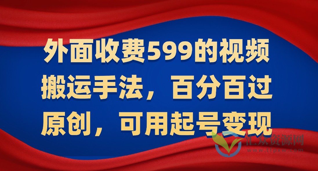 外面收费599的视频搬运手法，百分百过原创，可用起号变现插图