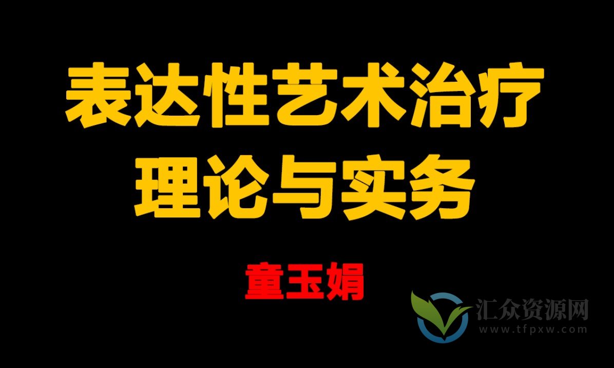 童玉娟 画中有话-艺术治疗理论与实务应用插图