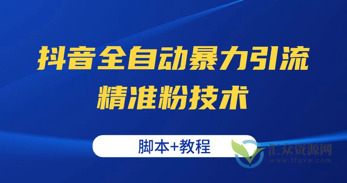 2023抖音全自动暴力引流精准粉技术【脚本+教程】插图