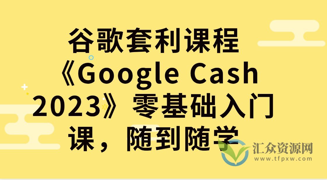 谷歌套利课程《Google Cash 2023》零基础入门课，随到随学插图