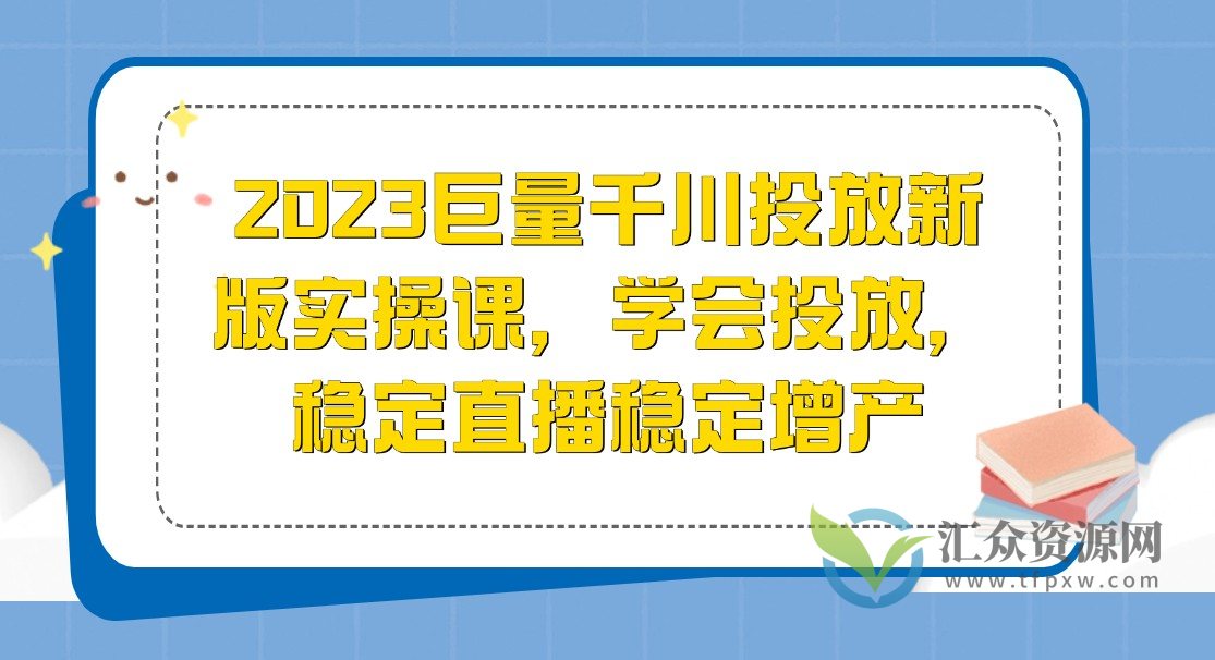 2023巨量千川投放新版实操课，学会投放，稳定直播稳定增产插图