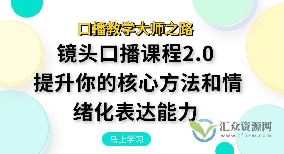 《口播教学大师之路：镜头口播课程2.0全面升级》 提升你的核心方法和情绪化表达能力插图