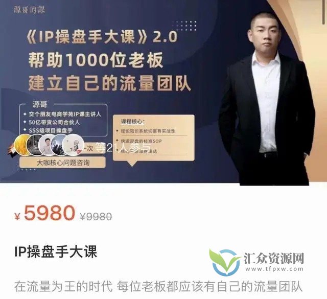 源哥IP操盘手大课2.0，帮助1000位老板建立自己的流量团队插图