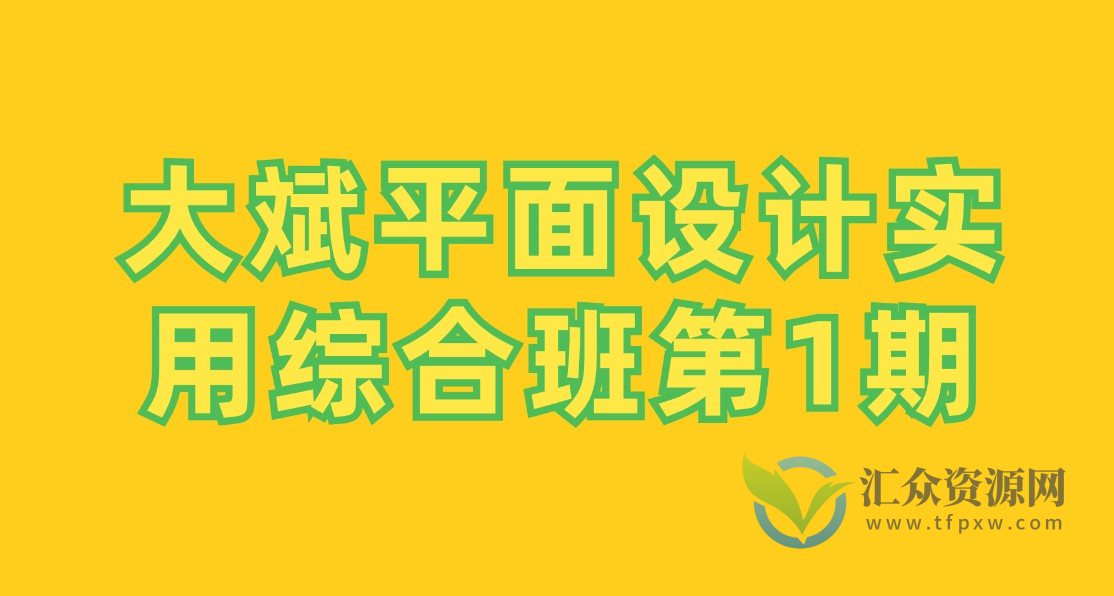 大斌平面设计实用综合班第1期插图