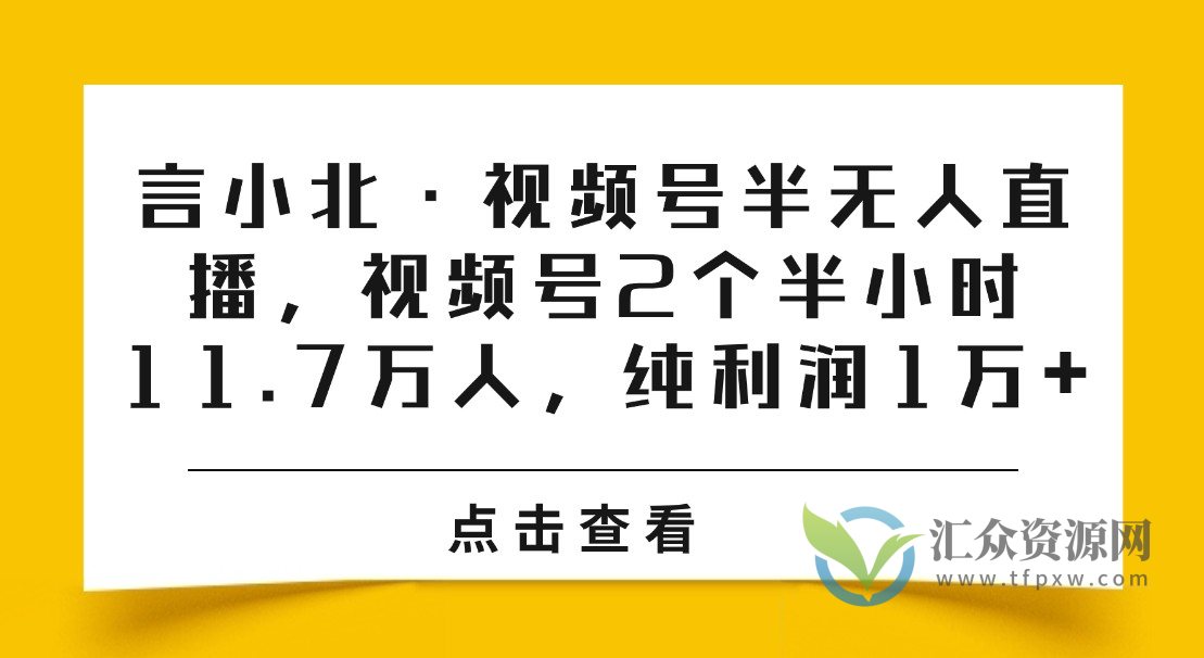 言小北·视频号半无人直播，视频号2个半小时11.7万人，纯利润1万+插图