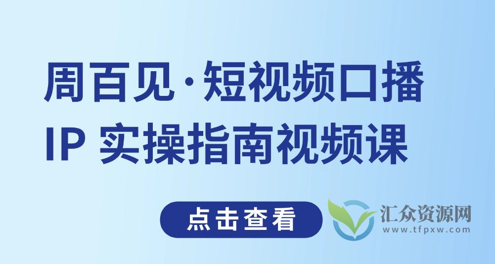 周百见·短视频口播IP 实操指南视频课插图