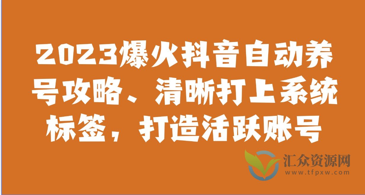 2023爆火抖音自动养号攻略、清晰打上系统标签，打造活跃账号！插图