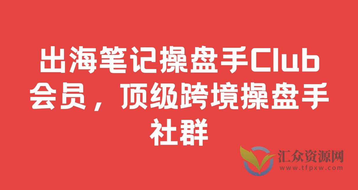 出海笔记操盘手Club会员，顶级跨境操盘手社群插图