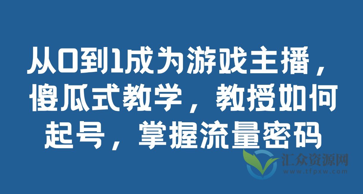 从0到1成为游戏主播，傻瓜式教学，教你如何快速起号，掌握流量密码插图