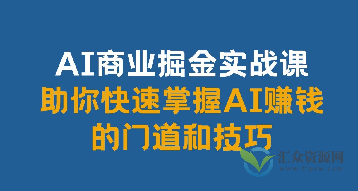 AI商业掘金实战课，助你快速掌握AI赚钱的门道和技巧插图