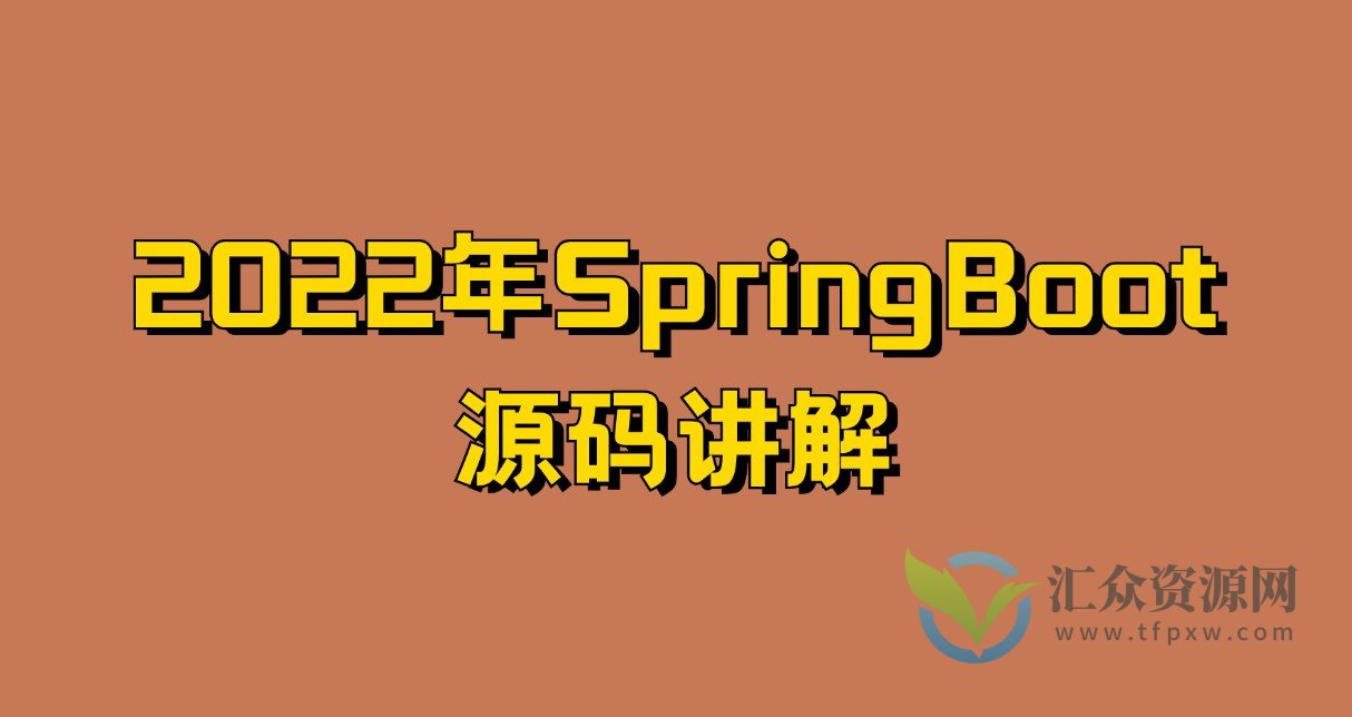 2022年SpringBoot源码讲解插图