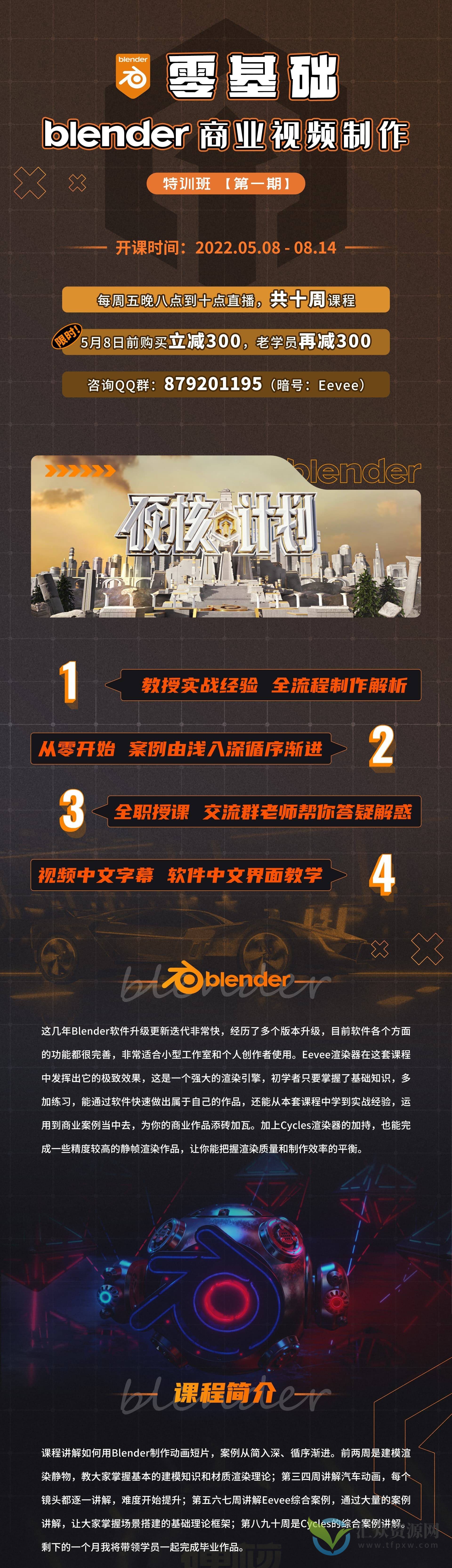 零基础Blender商业视频制作特训班第一期插图