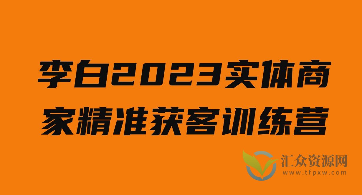 李白·2023实体商家精准获客训练营插图