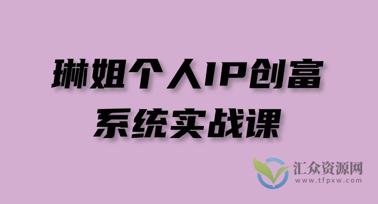 琳姐个人IP创富系统实战课插图