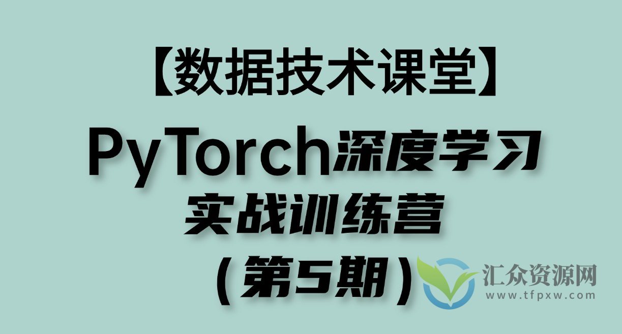 九天&菜菜 数据技术课堂-PyTorch深度学习实战训练营（5期）插图