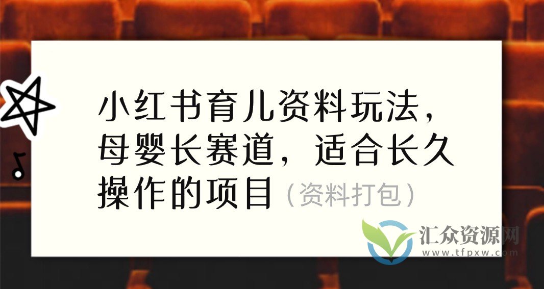 小红书育儿资料玩法，母婴长赛道，适合长久操作的项目（资料打包）插图