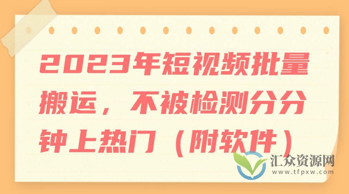 2023年短视频批量搬运，不被检测分分钟上热门（附软件）插图