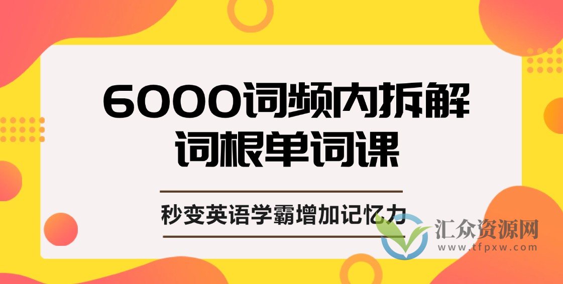 上瘾的单词课，单词词根拆解学习6000词，秒变英语学霸增加记忆力插图