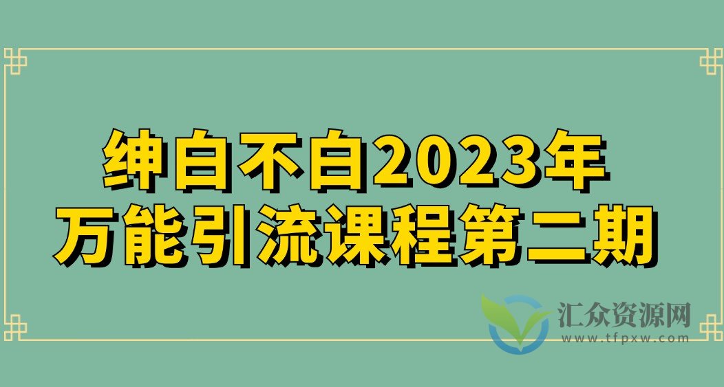 绅白不白2023年万能引流课程第二期插图