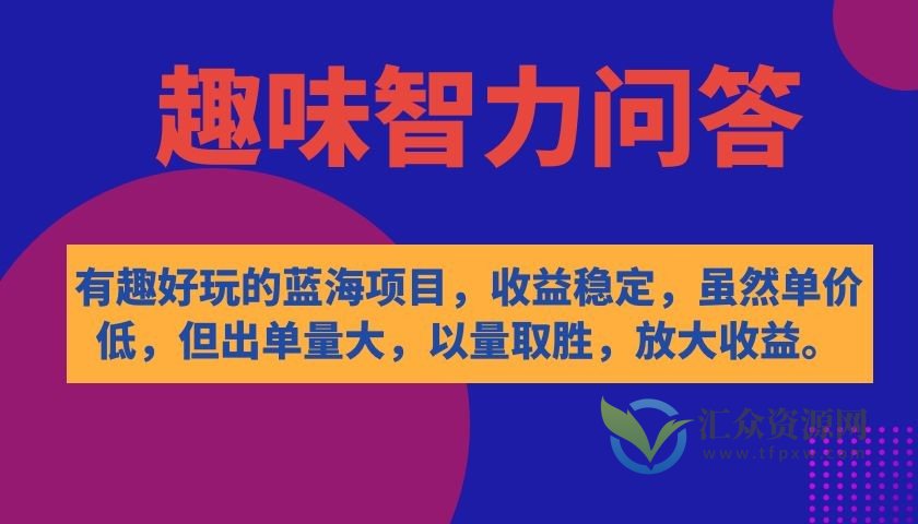 趣味智力问答蓝海项目，收益稳定，可批量复制操作。插图