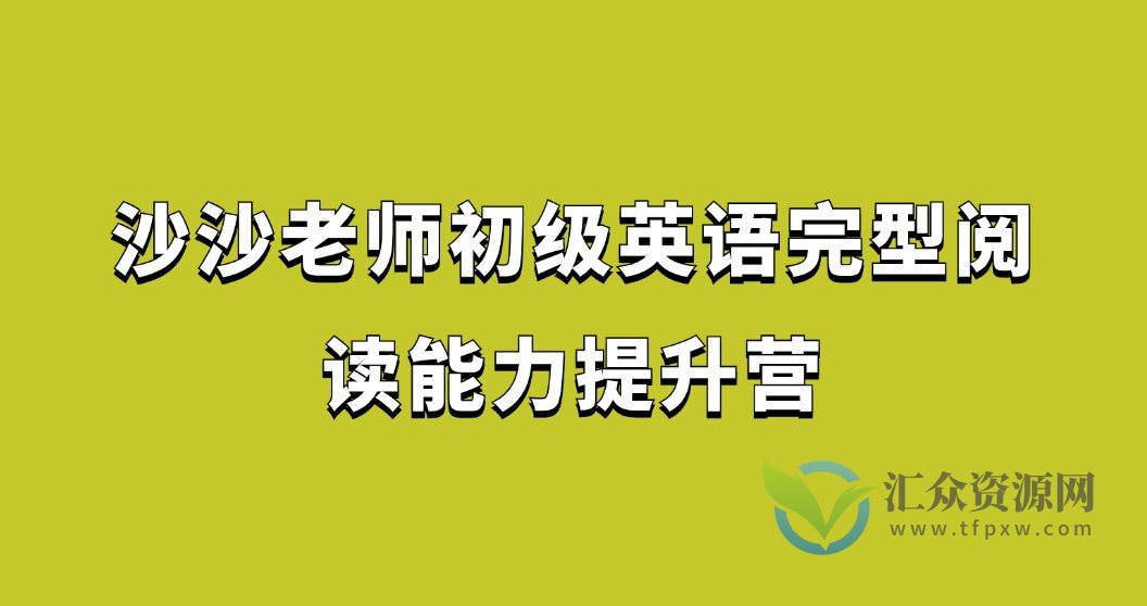 沙沙老师初级英语完型阅读能力提升营插图