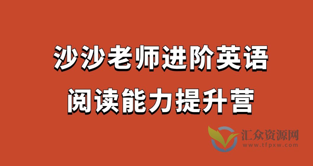 沙沙老师进阶英语阅读能力提升营插图