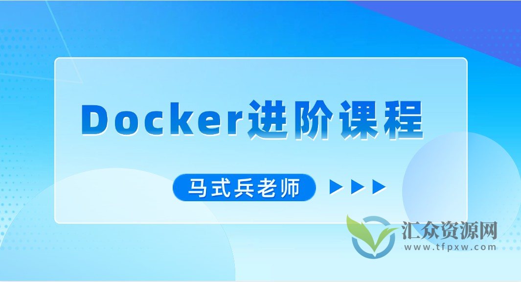 马式兵-Docker进阶课程插图