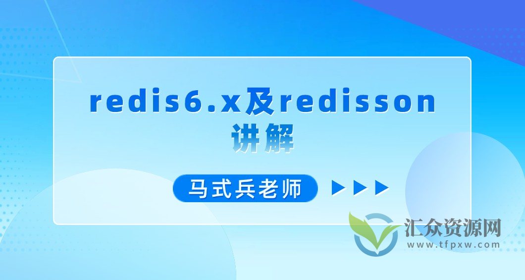 马式兵-redis6.x及redisson讲解插图