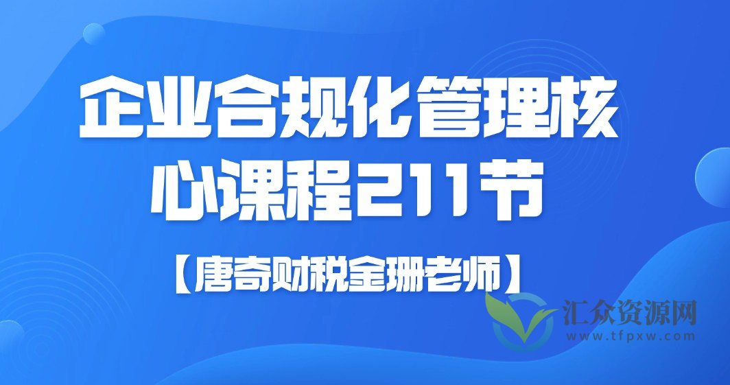 【唐奇财税金珊老师】企业合规化管理核心课程211节插图