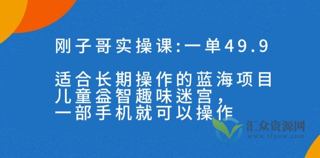 2023蓝海项目-儿童益智趣味迷宫，一单49.9适合长期操作的插图