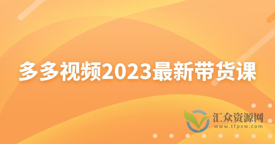 多多视频2023最新带货课插图