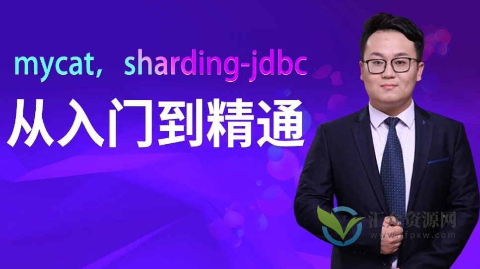 马式兵-mycat，sharding-jdbc从入门到精通插图