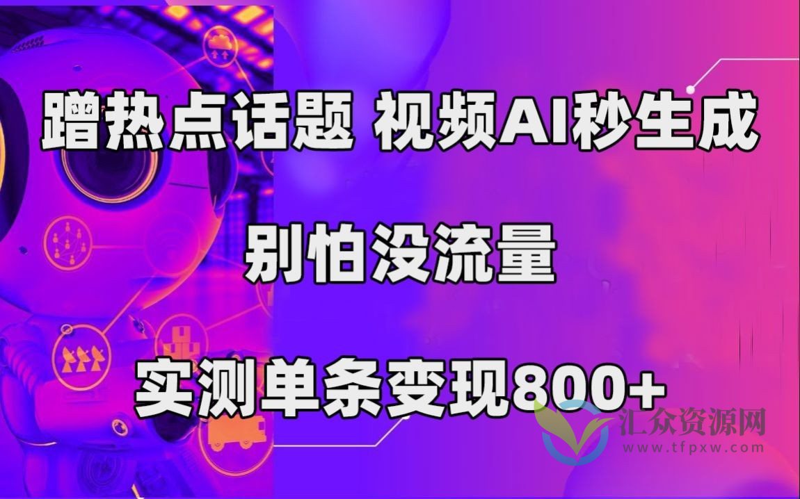 蹭热点话题，视频AI秒生成，别怕没流量，实测单条变现800+插图