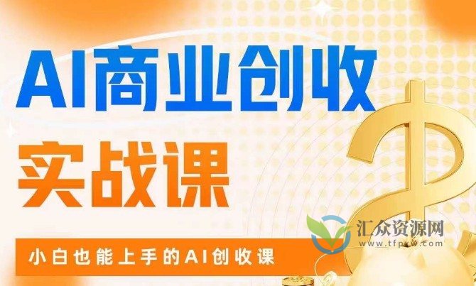 AI商业创收实战课，小白也能上手的AI创收课（31课）插图