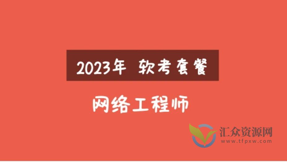 2023年软考网络工程师视频课程套餐【精讲+真题+冲刺】插图