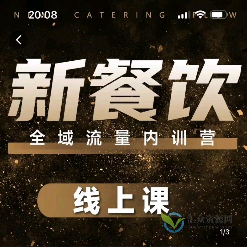 韦小宝-餐饮全域流量内训营线上课插图