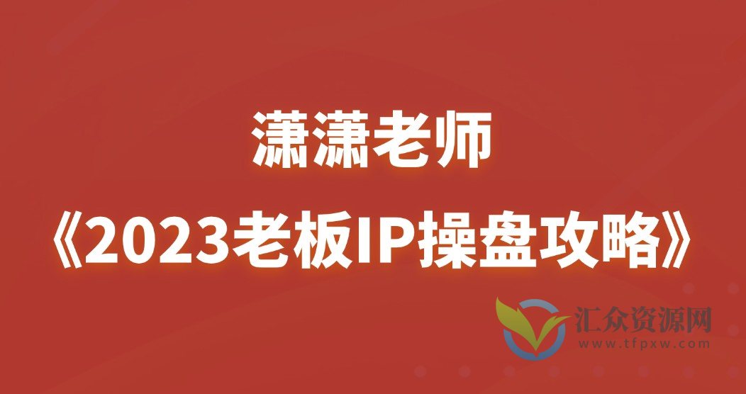 潇潇老师-2023年老板IP操盘攻略（29讲视频）插图