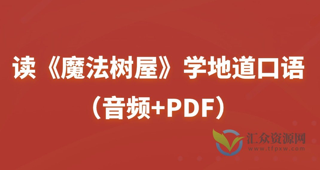 读《魔法树屋》学地道口语（音频+PDF）插图