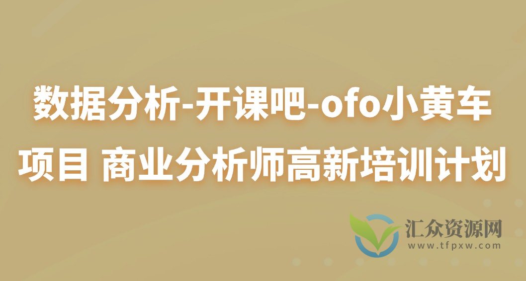 数据分析-开课吧-ofo小黄车项目 商业分析师高新培训计划插图