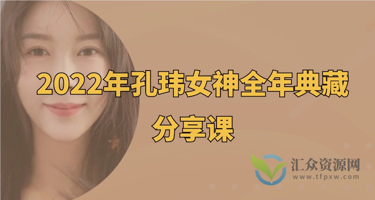 2022年孔玮女神全年典藏分享课插图