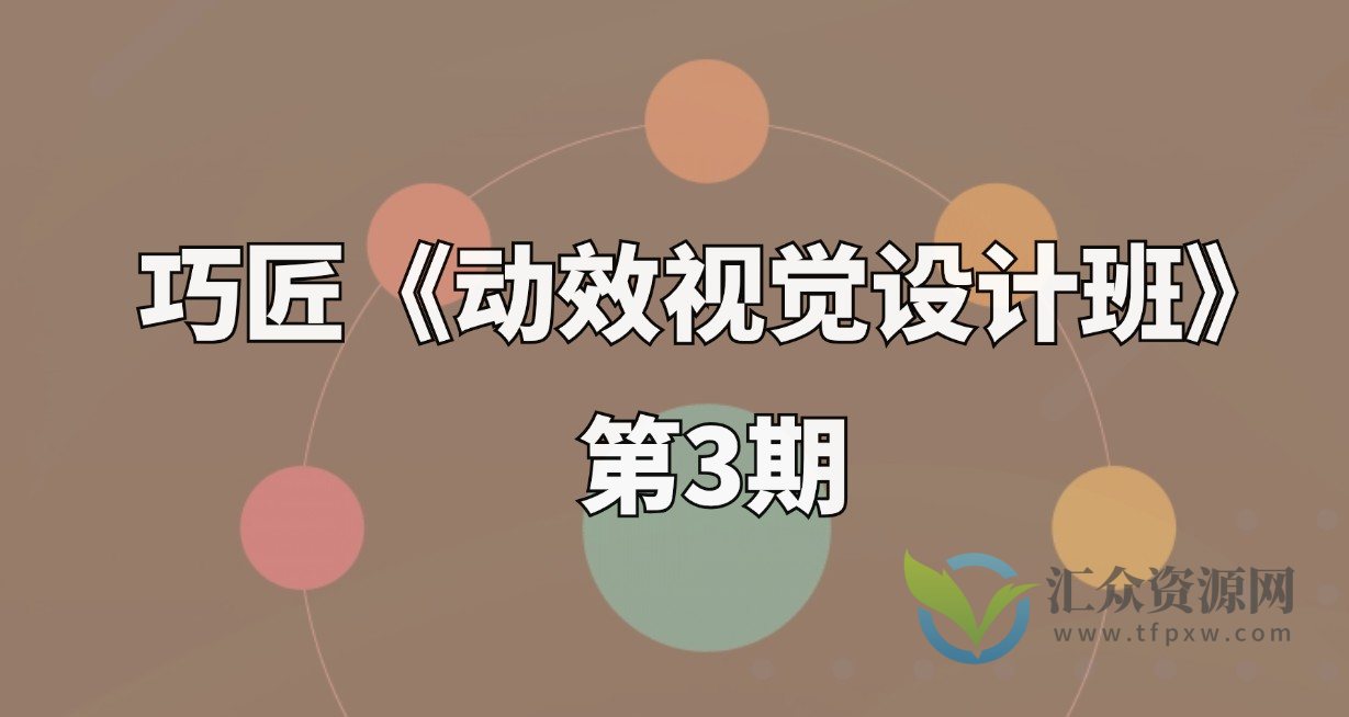 巧匠《动效视觉设计班》第3期插图