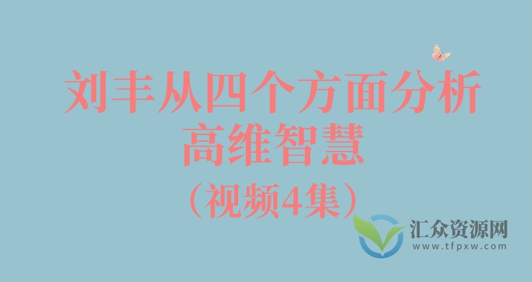 刘丰从四个方面分析高维智慧（视频4集）插图