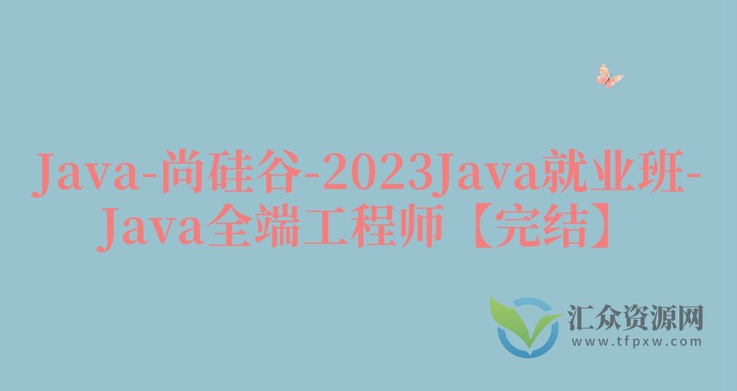 Java-尚硅谷-2023Java就业班-Java全端工程师【完结】插图