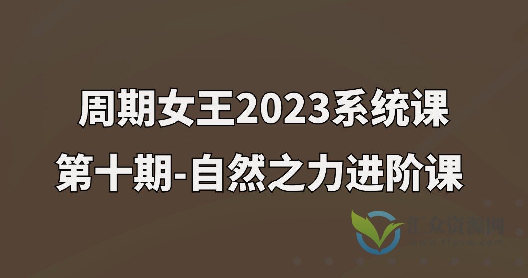 周期女王2023系统课第十期-自然之力进阶课插图