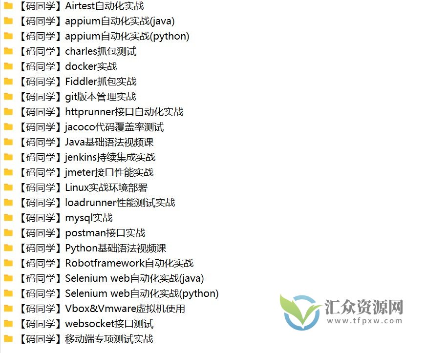 码同学-20+方向全栈测开热门技术全套合集插图1